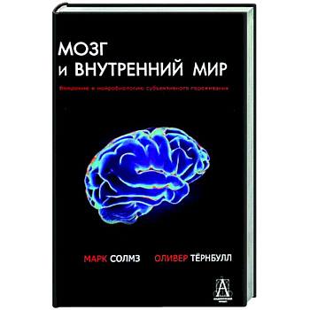 Мозг и внутренний мир. Введение в нейробиологию субъективного переживания. 2-е изд Мозг и внутренний мир. Введение в нейробиологию субъективного переживания. 2-е изд
