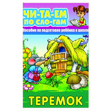 Развитие речи. Чтение, книга Теремок купить по скидке