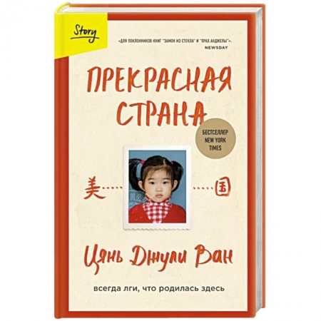 Мемуары, биографии деятелей культуры, искусства, книга Прекрасная страна. Всегда лги, что родилась здесь купить по скидке