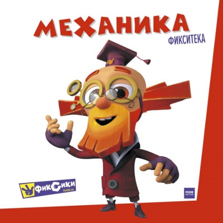 Книги, книга Фикситека. Механика купить по скидке