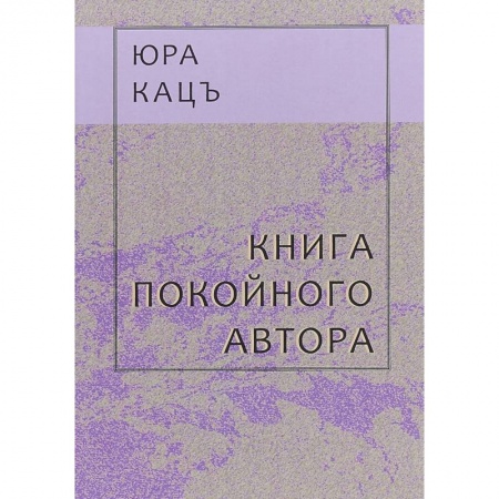 Русская современная проза, книга Книга покойного автора купить по скидке