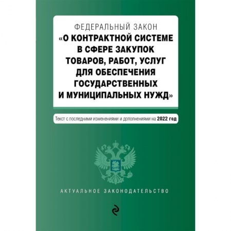 Право. Юриспруденция, книга Федеральный закон 'О контрактной системе в сфере закупок товаров, работ, услуг для обеспечения государственных и муниципальных нужд'. Текст с последними изменениями и дополнениями на 2022 год купить по скидке