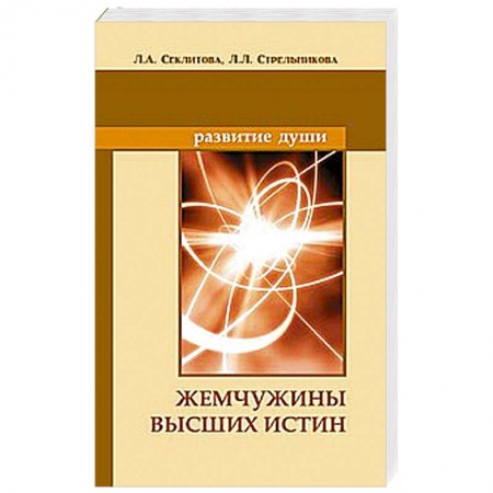 Книги, книга Жемчужины Высших истин. Контакты с Высшим Космическим Разумом купить по скидке
