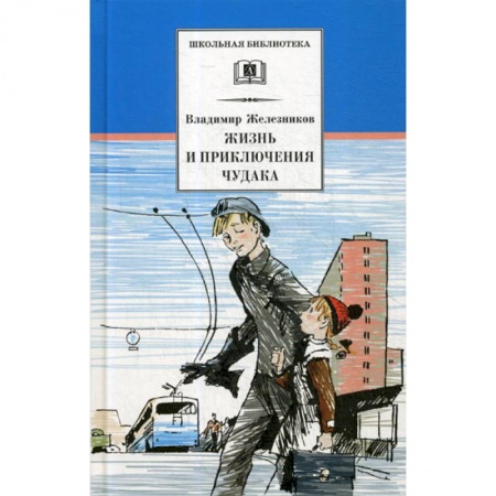 Современная художественная проза, книга Жизнь и приключения чудака (Чудак из шестого 'Б') купить по скидке
