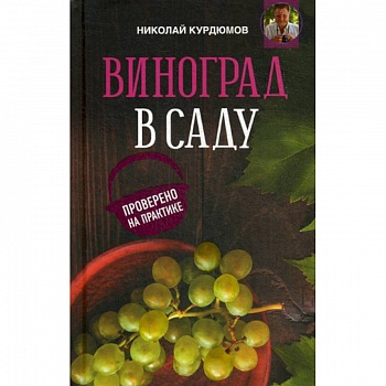 Виноград в саду. Проверено на практике