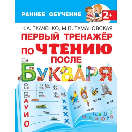 Развитие речи. Чтение, книга Первый тренажер по чтению после букваря купить по скидке