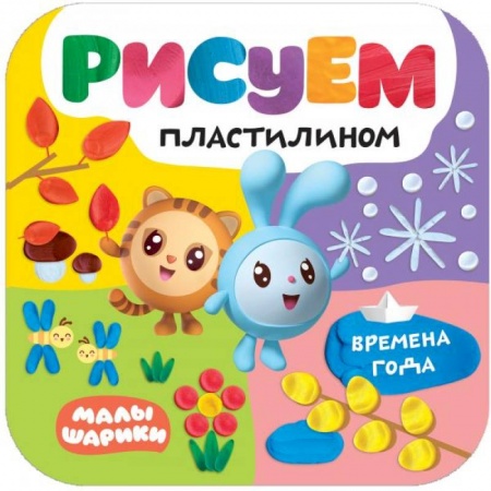 Аппликации и лепка, книга Времена года купить по скидке