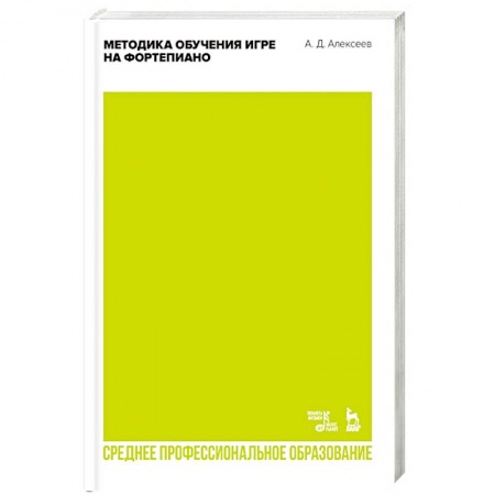 Обучение игре на фортепиано, книга Методика обучения игре на фортепиано. Учебное пособие для СПО купить по скидке