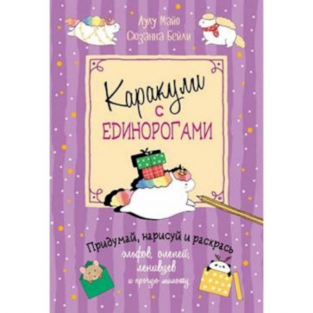 Рисование, книга Каракули с единорогами купить по скидке