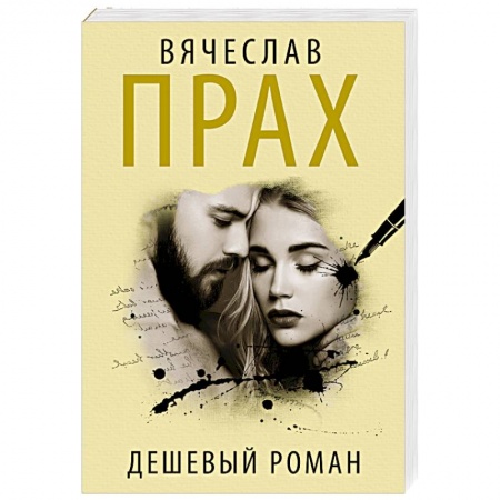 Отечественный любовный роман, книга Дешевый роман купить по скидке
