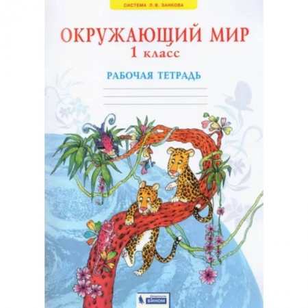 Природоведение. Окружающий мир, книга Окружающий мир. 1 класс. Рабочая тетрадь. ФГОС купить по скидке