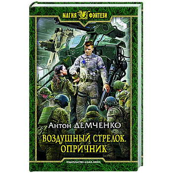 Воздушный стрелок. Опричник