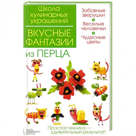 Книги, книга Вкусные фантазии из перца купить по скидке