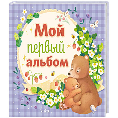 Альбом малыша, книга Мой первый альбом (для мальчика) купить по скидке