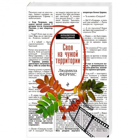 Зарубежный детектив, книга Своя на чужой территории купить по скидке
