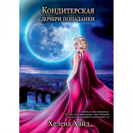 Русское фэнтези, книга Кондитерская дочери попаданки купить по скидке