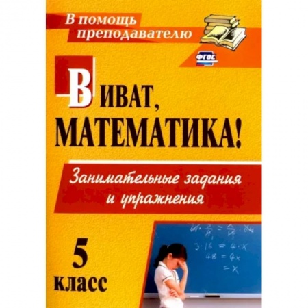 Математика. Алгебра. Геометрия, книга Виват, математика! Занимательные задания и упражнения. 5 класс. ФГОС купить по скидке