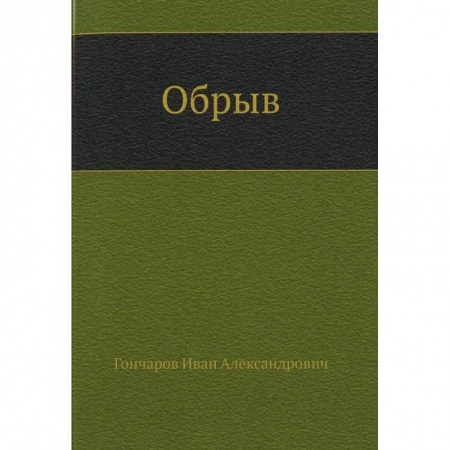 Русская современная проза, книга Обрыв купить по скидке