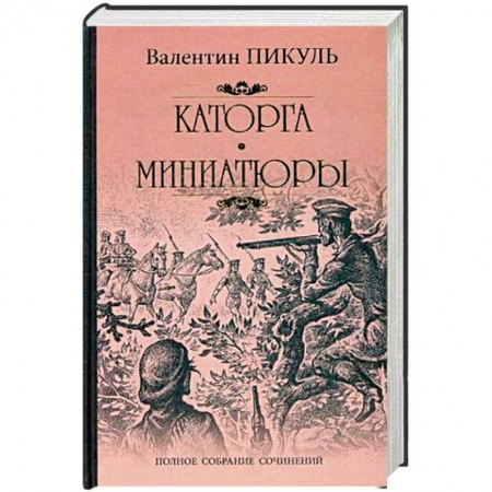 Исторический роман, книга Каторга. Трагедия былого времени. Миниатюры купить по скидке