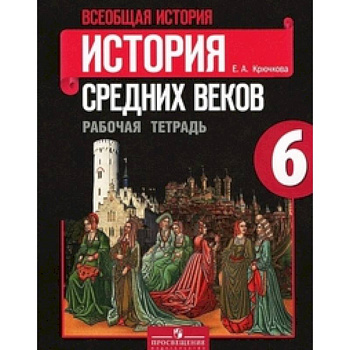 Всеобщая история. История Средних веков. 6 класс. Рабочая тетрадь