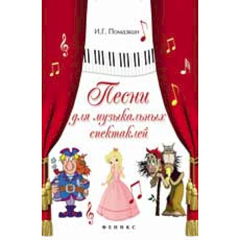 Песни для музыкальных спектаклей