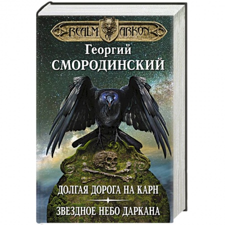 Русское фэнтези, книга Мир Аркона. Долгая дорога на Карн. Звездное небо Даркана купить по скидке