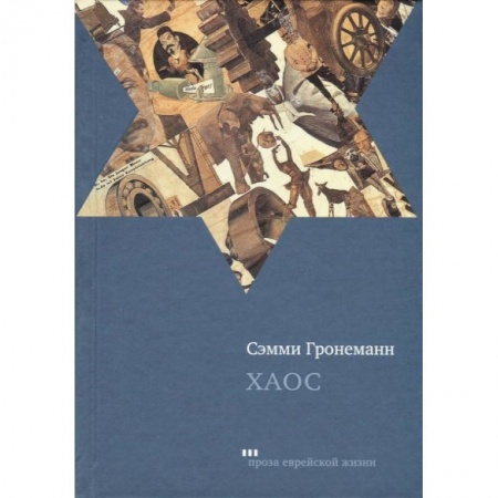 Зарубежная классика, книга Хаос купить по скидке