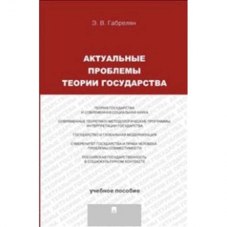 История и теория права, книга Актуальные проблемы теории государства. Учебное пособие купить по скидке