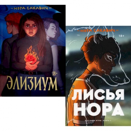 Зарубежное фэнтези, книга Лисья нора. Элизиум (комплект из 2-х книг) купить по скидке
