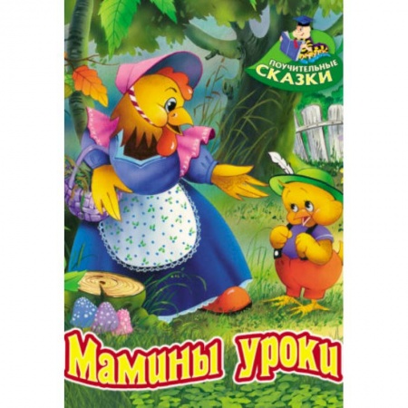Сказки и истории для малышей, книга Мамины уроки купить по скидке