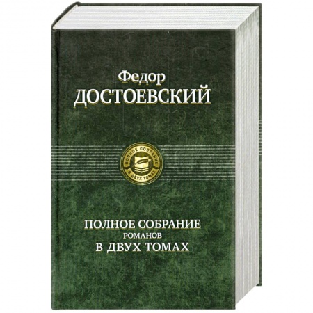 Книги, книга Полное собрание романов в 2 томах. Том 2 купить по скидке