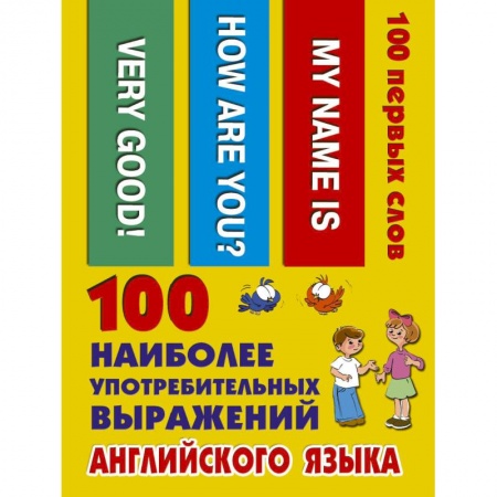 Изучение языков, книга 100 наиболее употребительных выражений английского языка купить по скидке