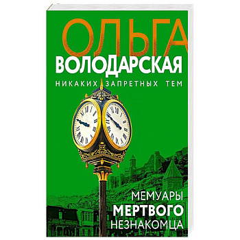Мемуары мертвого незнакомца
