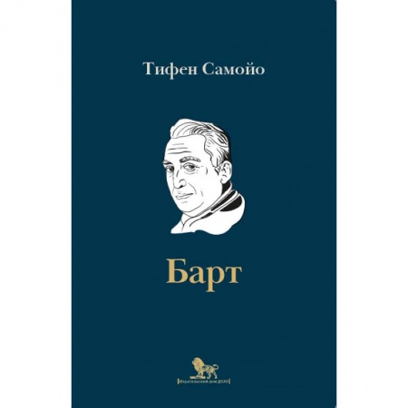 Мемуары, биографии деятелей культуры, искусства, книга Ролан Барт. Биография купить по скидке