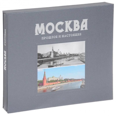 Города. Страны, книга Альбом Москва. Прошлое и настоящее купить по скидке
