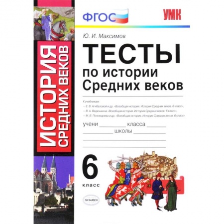 Книги, книга История Средних веков. 6 класс. Тесты. ФГОС купить по скидке