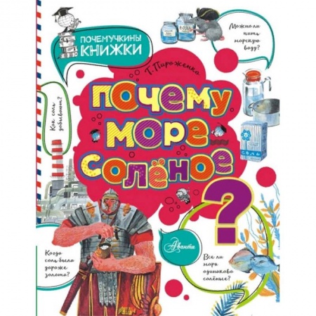 Познавательная литература, книга Почему море солёное? купить по скидке