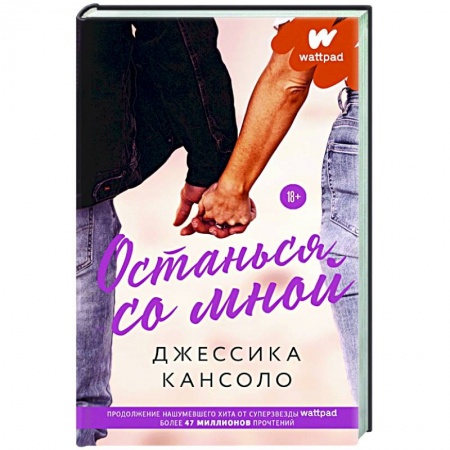 Зарубежный любовный роман, книга Останься со мной купить по скидке
