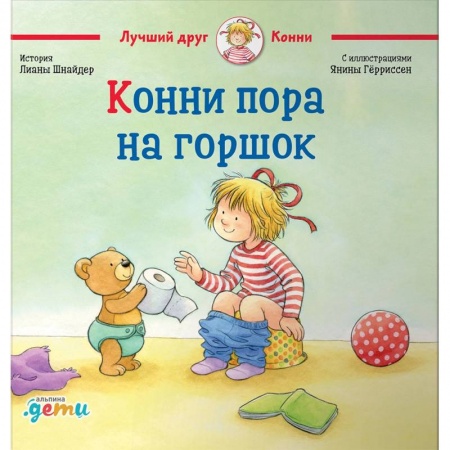 Познавательная литература, книга Конни пора на горшок купить по скидке