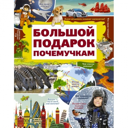 Познавательная литература, книга Большой подарок почемучкам купить по скидке