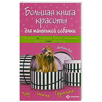 Большая книга красоты для маленькой собачки