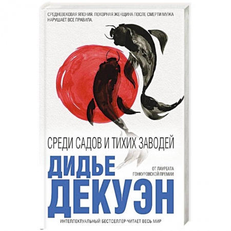 Зарубежная современная проза, книга Среди садов и тихих заводей купить по скидке