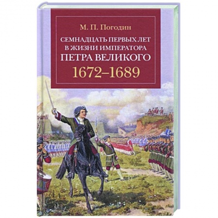 От Руси до России, книга Семнадцать первых лет жизни императора Петра Великого.1672-1689 купить по скидке