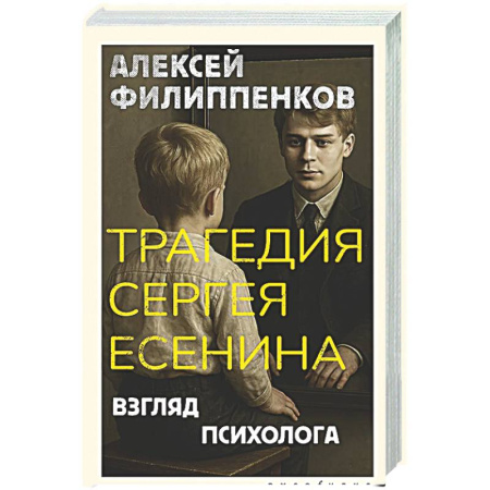 Психоанализ, книга Трагедия Сергея Есенина. Взгляд психолога купить по скидке