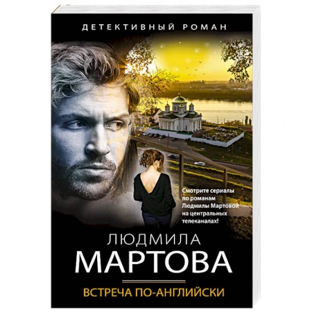 Классика отечественного детектива, книга Встреча по-английски купить по скидке