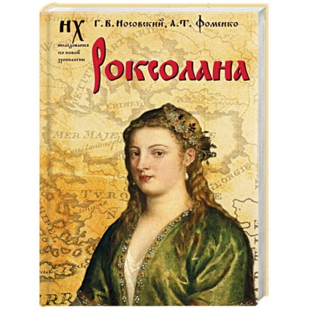 Историография. Общие работы, книга Роксолана купить по скидке