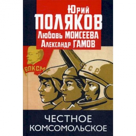 Русская современная проза, книга Честное комсомольское! купить по скидке