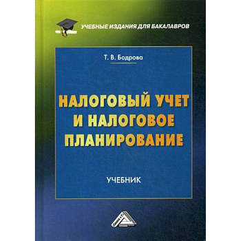 Налоговый учет и налоговое планирование