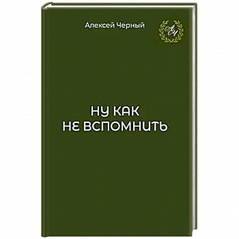 Ну как не вспомнить