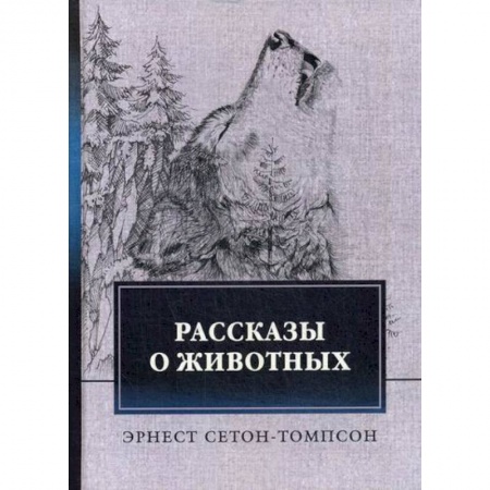 Зарубежная современная проза, книга Рассказы о животных купить по скидке